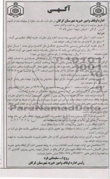 آگهی مزایده, اجاره یک باب مغازه