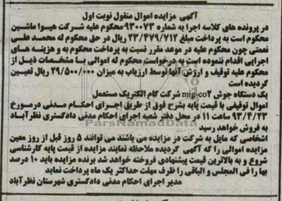 اگهی مزایده اموال منقول ,فروش یک دستگاه جوش