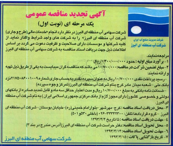 خدمات مالی (طرح و جاری ) شرکت آب منطقه ای البرز 