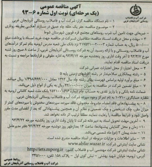 آگهی مناقصه عمومی , حفر یک حلقه چاه عمیق در سازند آهکی