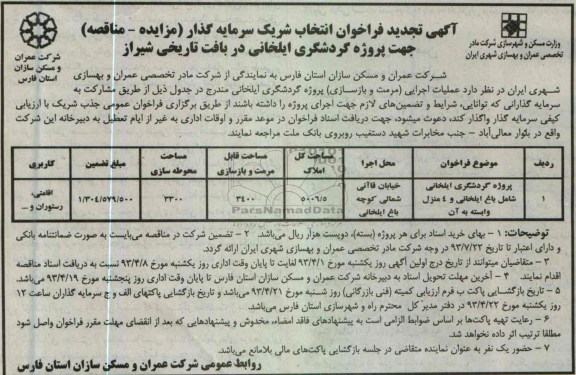 آگهی تجدید فراخوان انتخاب شریک سرمایه گذار, اجرای پروژه گردشگری ایلخانی شامل باغ ایلخانی و 4 منزل وابسته به آن