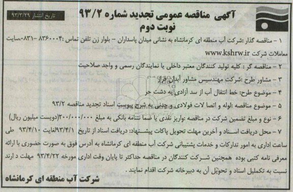 آگهی مناقصه عمومی,طرح خط انتقال آب