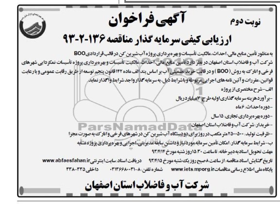 آگهی فراخوان جهت ارزیابی سرمایه گذار, تامین منابع مالی ، احداث ، مالکیت تاسیسات 