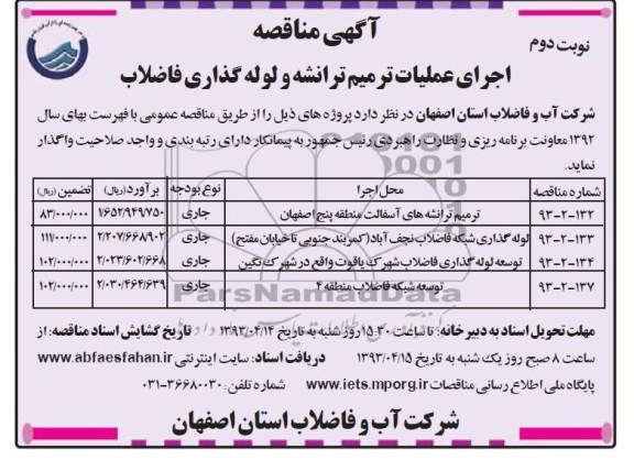 آگهی مناقصه, ترمیم ترانشه های آسفالت منطقه ....