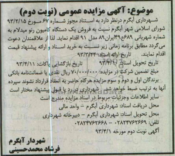 آگهی مزایده عمومی, فروش یک دستگاه کامیون رنو میدلام