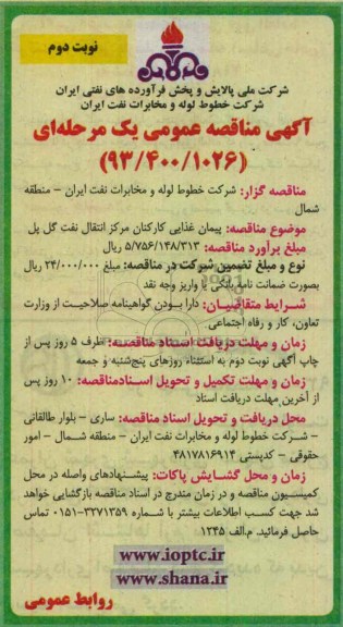 آگهی مناقصه عمومی یک مرحله ای , پیمان غذایی کارکنان مرکز انتقال نفت 