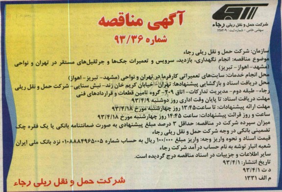 آگهی مناقصه , انجام نگهداری ، بازدید ، سرویس و تعمیرات جک ها و جرثقیل های مستقر 