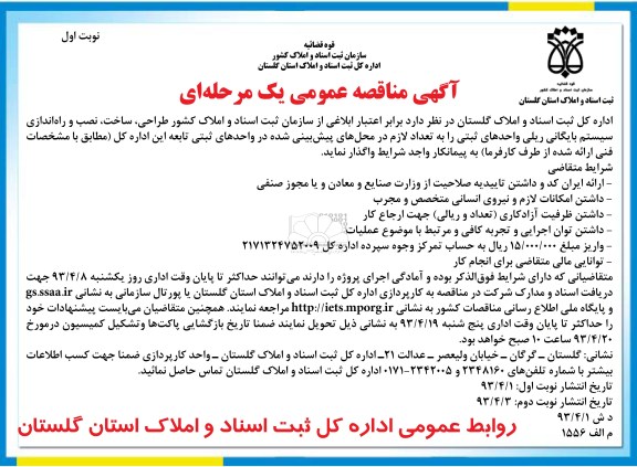 آگهی مناقصه عمومی یک مرحله ای, طراحی، ساخت، نصب و راه اندازی سیستم بایگانی ریلی واحدهای ثبتی ...