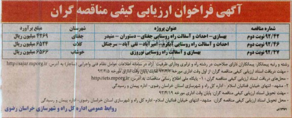 آگهی فراخوان ارزیابی کیفی مناقصه گران, بهسازی - احداث و آسفالت راه روستایی ....