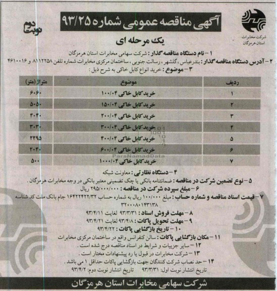 آگهی مناقصه عمومی , خرید انواع کابل خاکی