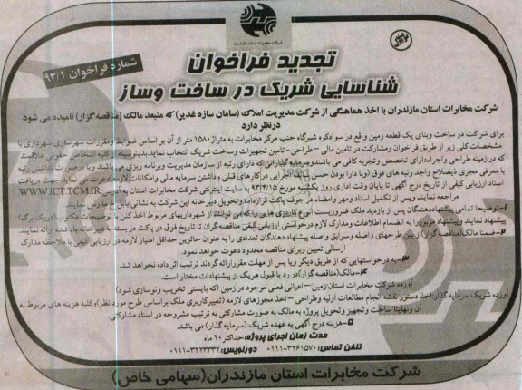 آگهی تجدید فراخوان , شراکت در ساخت و بنای یک قطعه زمین 