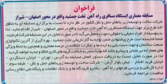 فراخوان , مسابقه معماری ایستگاه مسافری راه آهن تخت جمشید