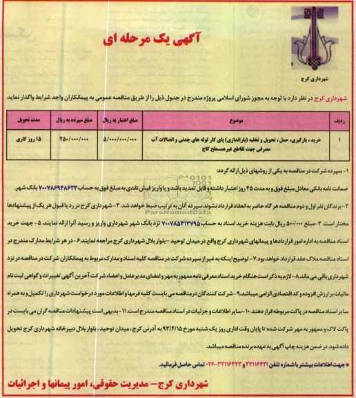 آگهی یک مرحله ا ی . تحویل و تخلیه (باراندازی) پای کار لوله های چدنی و اتصالات آب مصرفی جهت تقاطع غیر همسطح 