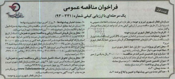 فراخوان مناقصه عمومی , واگذاری اجرای عملیات نصب ، تست و راه اندازی تجهیزات LPS