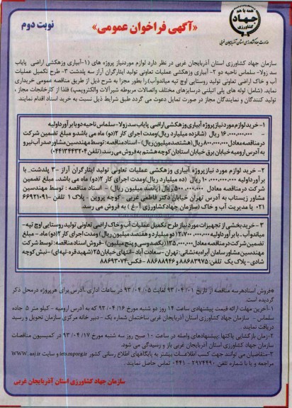 آگهی فراخوان عمومی , آبیاری و زهکشی اراضی 