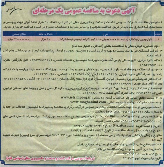 آگهی دعوت به مناقصه عمومی یک مرحله ای , خریداری تعداد 90 هزار تخته گونی جهت پروسس و بسته بندی گندم بذری یک لایه