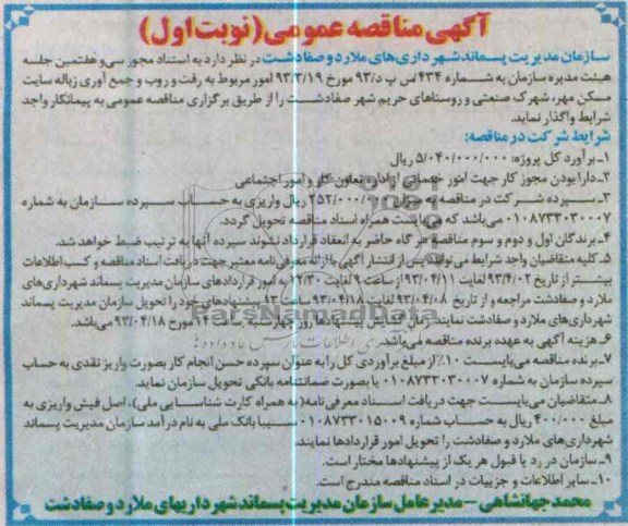 آگهی مناقصه عمومی , امور مربوط به رفت و روب و جمع آوری زباله سایت مسکن مهر، 