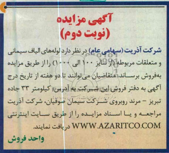 اگهی مزایده,فروش لوله های الیاف سیمانی