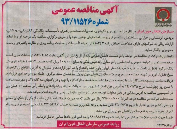 آگهی مناقصه عمومی, سرویس و نگهداری ، تعمیرات ، نظافت و راهبری تاسیسات مکانیکی ، الکتریکی ، بهداشتی ، برودتی ، آبرسانی و حرارتی ساختمان ....