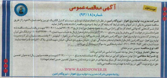 آگهی مناقصه عمومی , واگذاری انجام عملیات نوسازی سیستم کنترل الکتریک توربین 