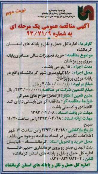 مناقصه عمومی یک مرحله ای , خرید تجهیزات سالن مسافری پایانه مرزی 