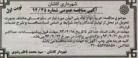آگهی مناقصه عمومی , خرید انواع لوله پلی اتیلن 