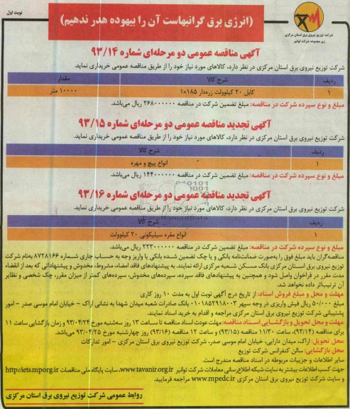 آگهی مناقصه عمومی دو مرحله ای , کابل 20 کیلو ولت زره دار 