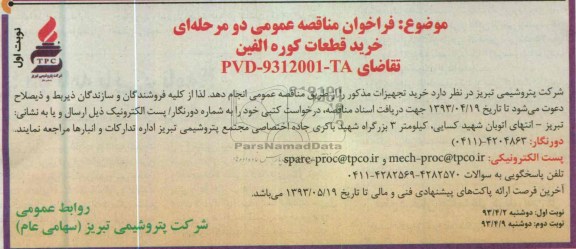 فراخوان مناقصه عمومی دو مرحله ای , خرید قطعات کوره الفین
