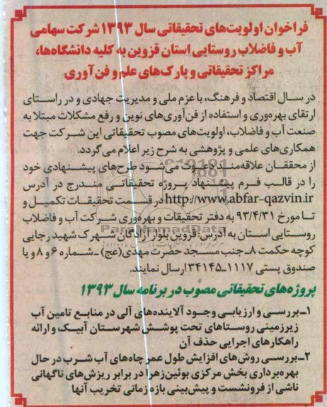 فراخوان اولویت های تحقیقاتی 
