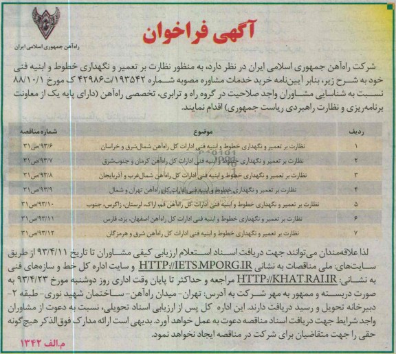 آگهی فراخوان , نظارت بر تعمیر و نگهداری خطوط و ابنیه فنی ...
