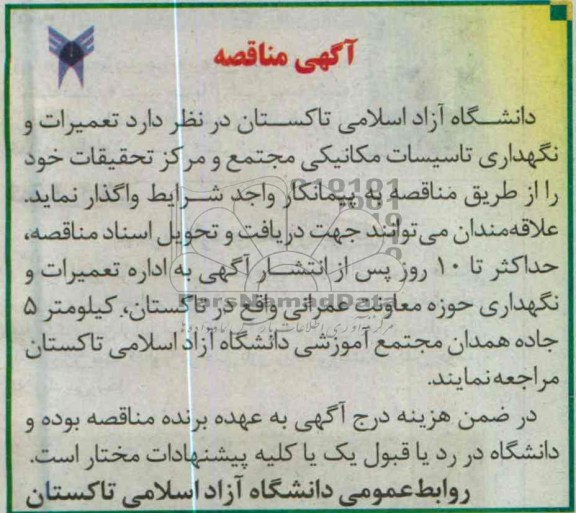آگهی مناقصه,  تعمیرات و نگهداری تاسیسات مکانیکی مجتمع و مرکز تحقیقات 