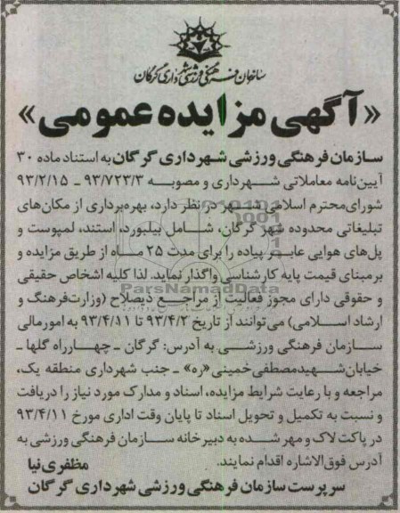 اگهی مزایده عمومی ,بهره برداری از مکان های تبلیغاتی