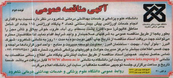 آگهی مناقصه عمومی, واگذار انجام خدمات اورژانس پیش بیمارستانی