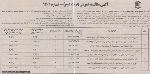 آگهی مناقصه عمومی, اجرای استانداردسازی سیستمهای گرمایشی مدارس مناطق....