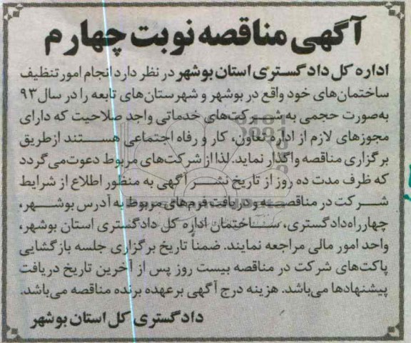 انجام امور تنظیف ساختمان های خود واقع در بوشهر و شهرستان های تابعه