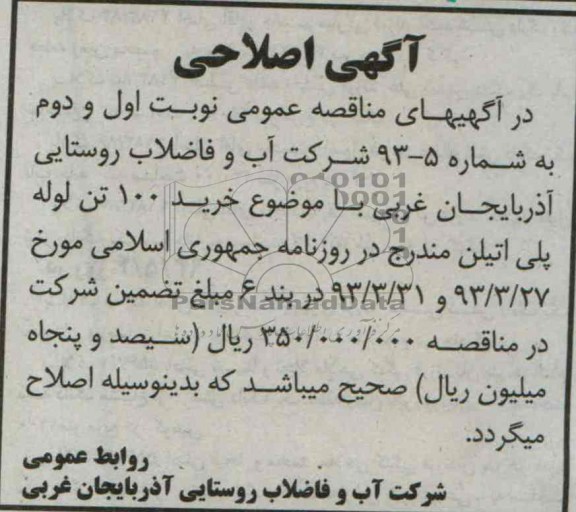 اگهی اصلاحی ,خرید 100 تن لوله پلی اتیلن