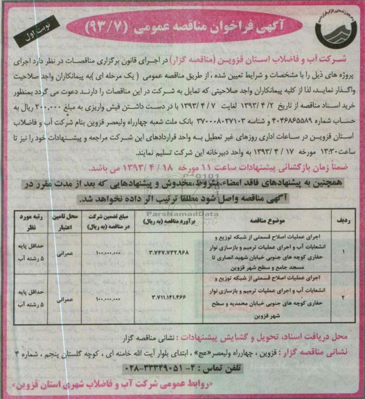 آگهی فراخوان مناقصه عمومی,جرای عملیات اصلاح قسمتی از شبکه توزیع انشعابات آب