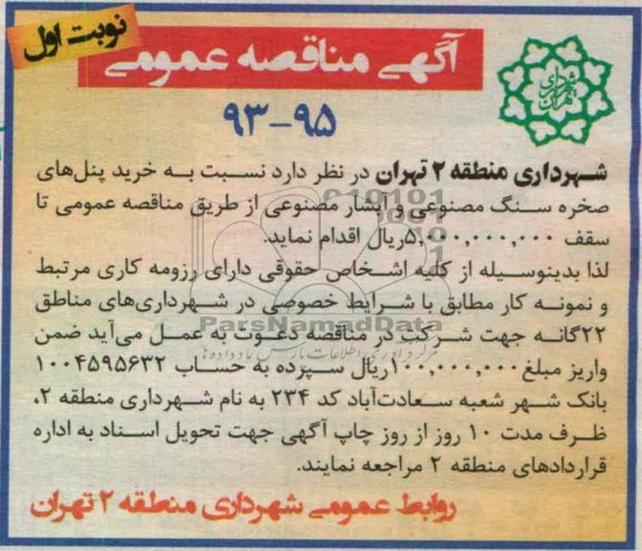 آگهی مناقصه عمومی , خرید پنل های صخره سنگ مصنوعی و آبشار مصنوعی 
