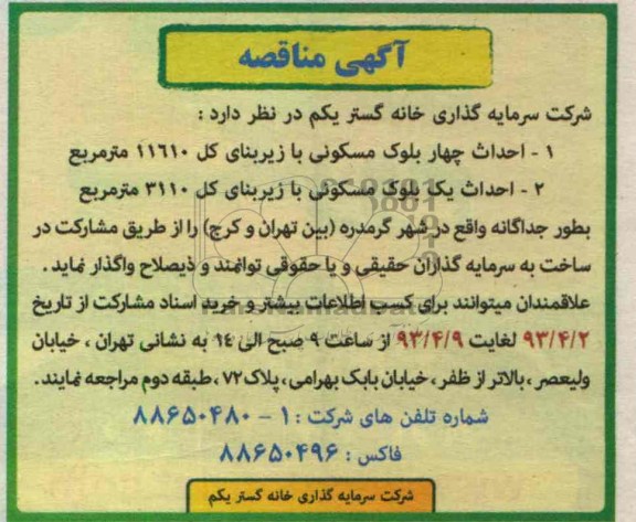آگهی مناقصه , احداث چهار بلوک مسکونی 