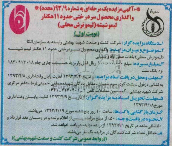 آگهی مزایده یک مرحله ای , واگذاری محصول سردرختی حدود 11 هکتار لیمو شیشه