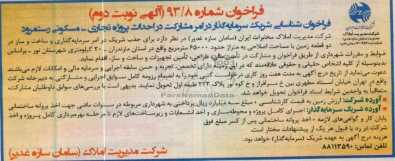 فراخوان, مشارکت در احداث پروژه تجاری- مسکونی