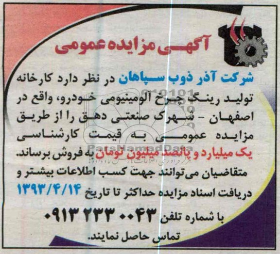 اگهی مزایده عمومی ,فروش کارخانه 