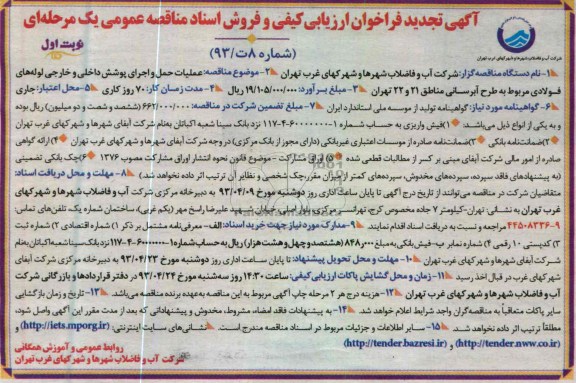 آگهی تجدید فراخوان ارزیابی کیفی و فروش اسناد مناقصه عمومی یک مرحله ای , عملیات حمل و اجرای پوشش داخلی و خارجی لوله های فولادی 