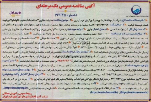 اگهی مناقصه عمومی یک مرحله ای ,عملیات حفاری 3 حلقه چاه آب شرب 
