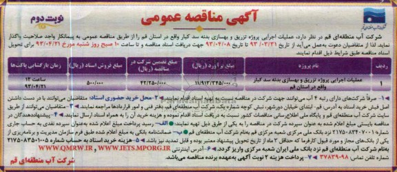 اگهی مناقصه عمومی,عملیات اجرایی پروژه تزریق و بهسازی بدنه