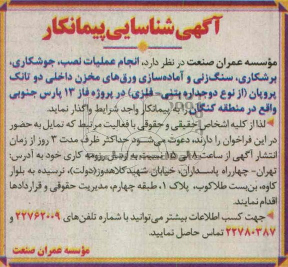 آگهی شناسایی پیمانکار , واگذاری انجام عملیات نصب ، جوشکاری ، برشکاری ، سنگ زنی و آماده سازی ورق های مخزن داخلی دو تانک پروپان 