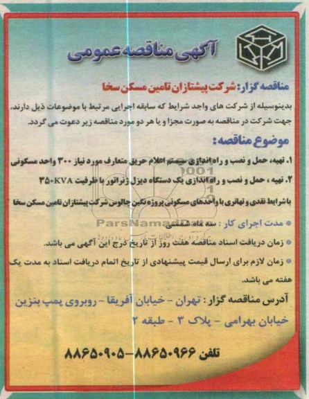 آگهی مناقصه عمومی , تهیه ، حمل و نصب و راه اندازی سیستم اعلام حریق متعارف موردنیاز 300 واحد مسکونی  و ...