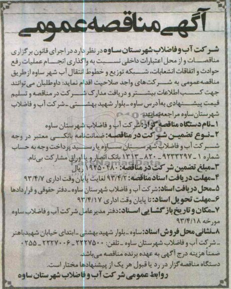 اگهی مناقصه عمومی,انجام عملیات رفع حوادث و اتفاقات انشعابات 