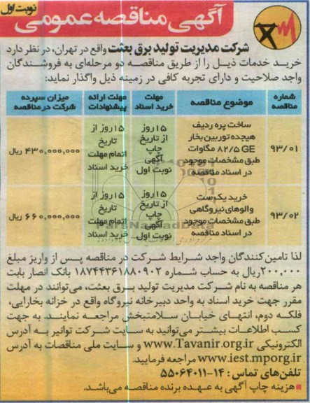 آگهی مناقصه عمومی , واگذاری ساخت پره ردیف هیجده توربین بخار و ...