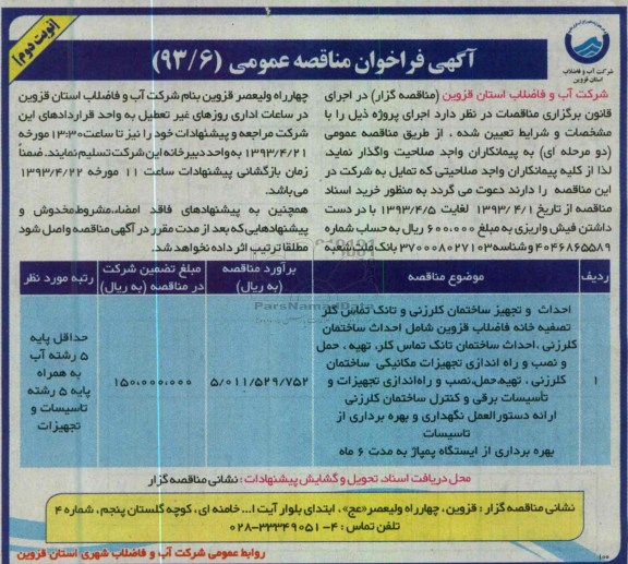 آگهی فراخوان مناقصه عمومی,احداث و تجهیز ساختمان کلرزنی و تانک 